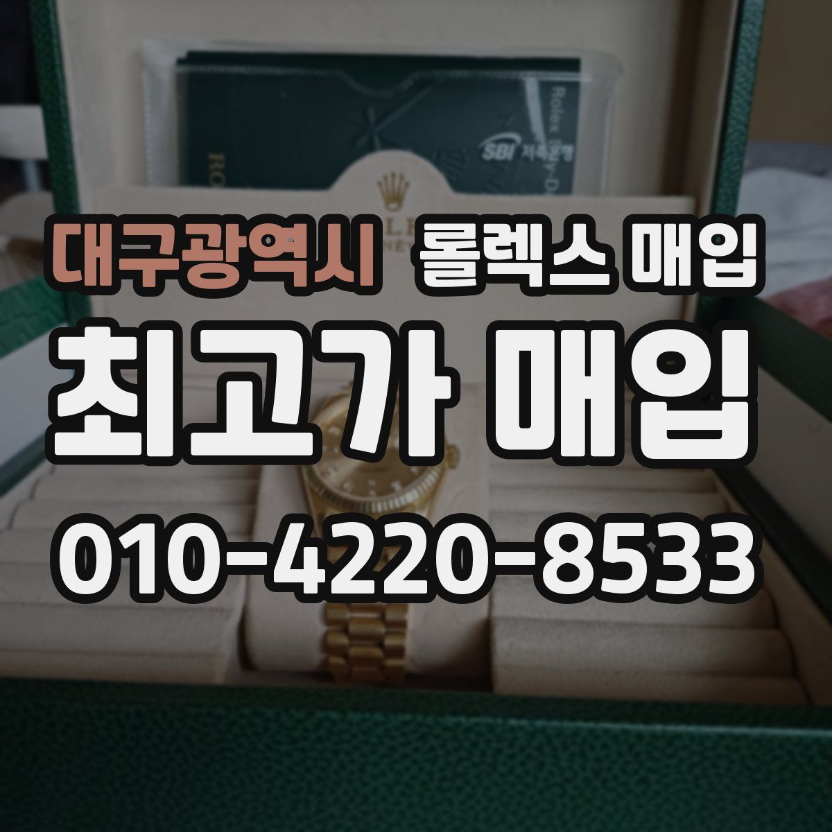 대구광역시 롤렉스 매입
