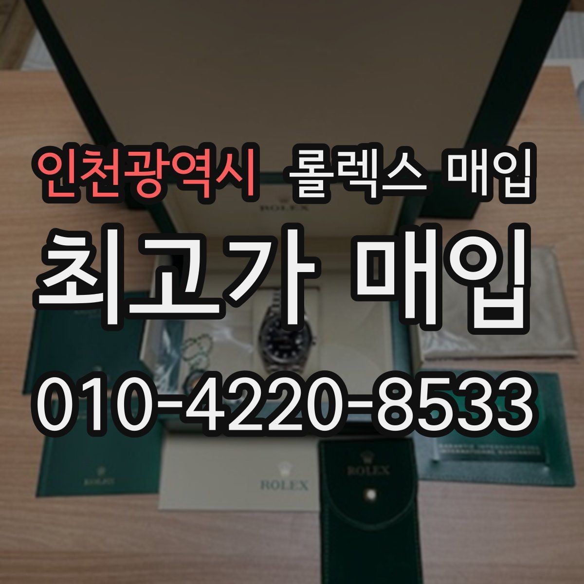 인천광역시 롤렉스 매입 구매 영수증이 있으면 도움이 될까
