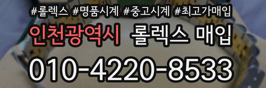 인천광역시 롤렉스 매입