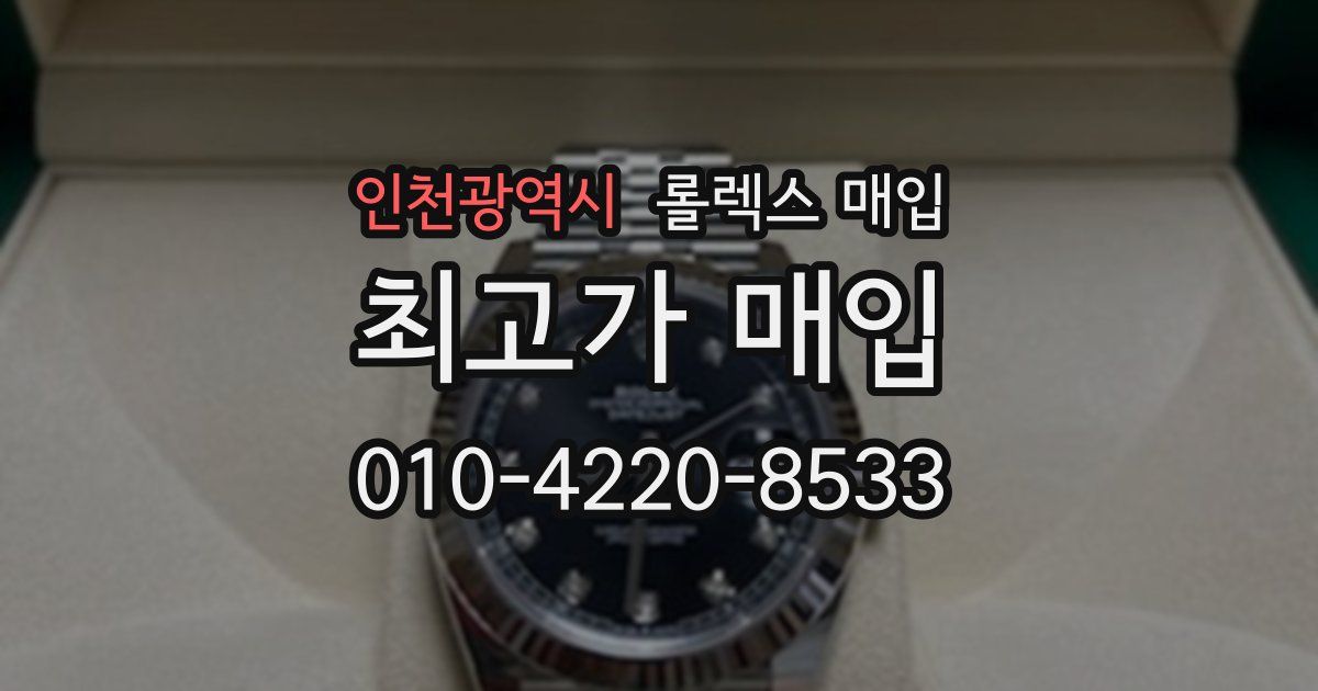 인천광역시 롤렉스 매입