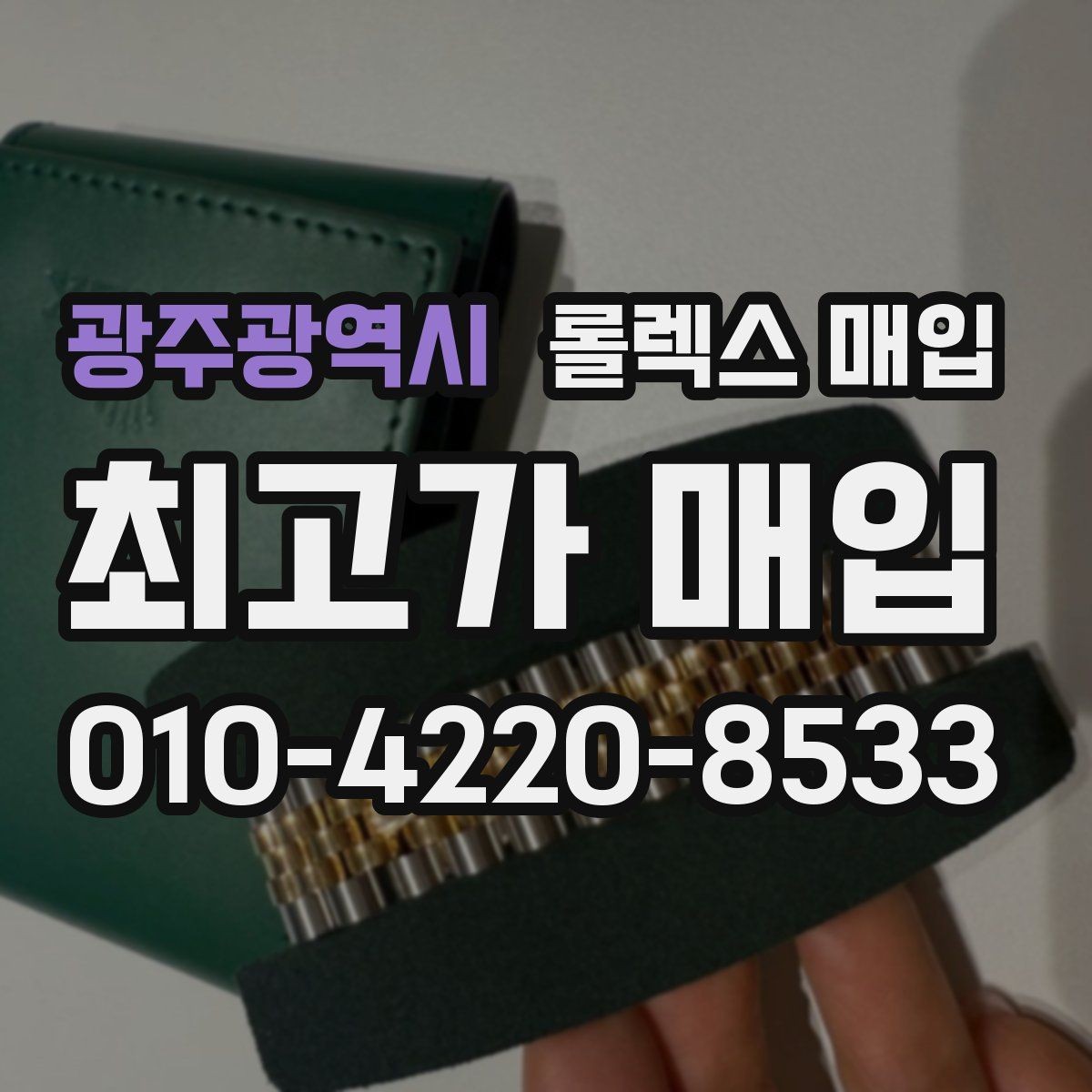 광주광역시 롤렉스 매입 감정 시간이 길어지는 경우는 언제일까