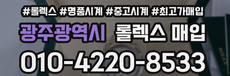 광주광역시 롤렉스 매입