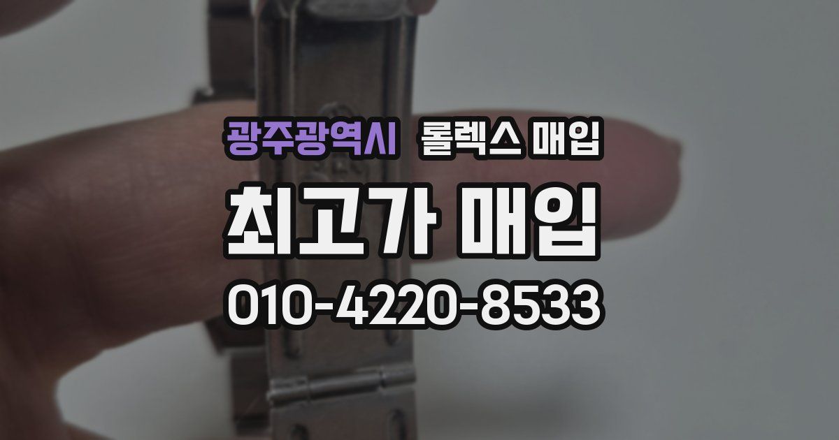 광주광역시 롤렉스 매입