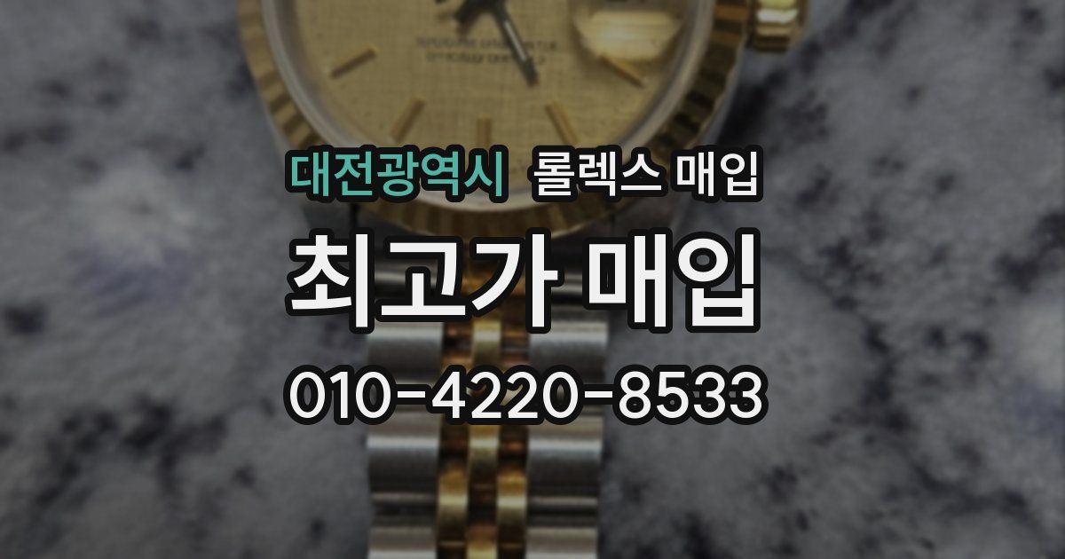 대전광역시 롤렉스 매입