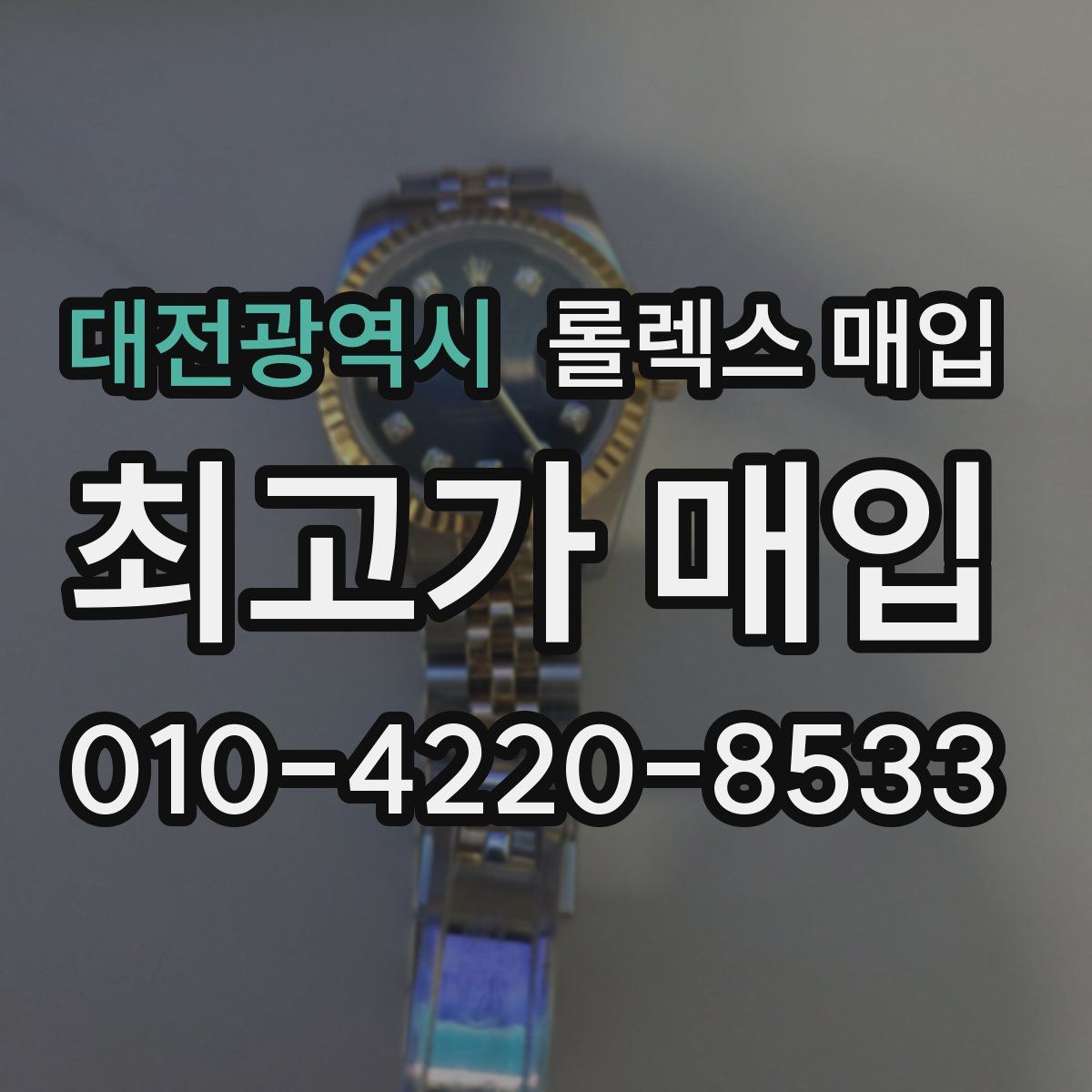 대전광역시 롤렉스 매입