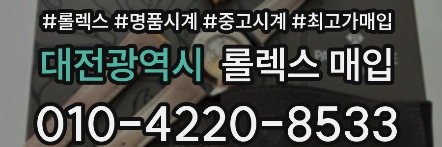 대전광역시 롤렉스 매입