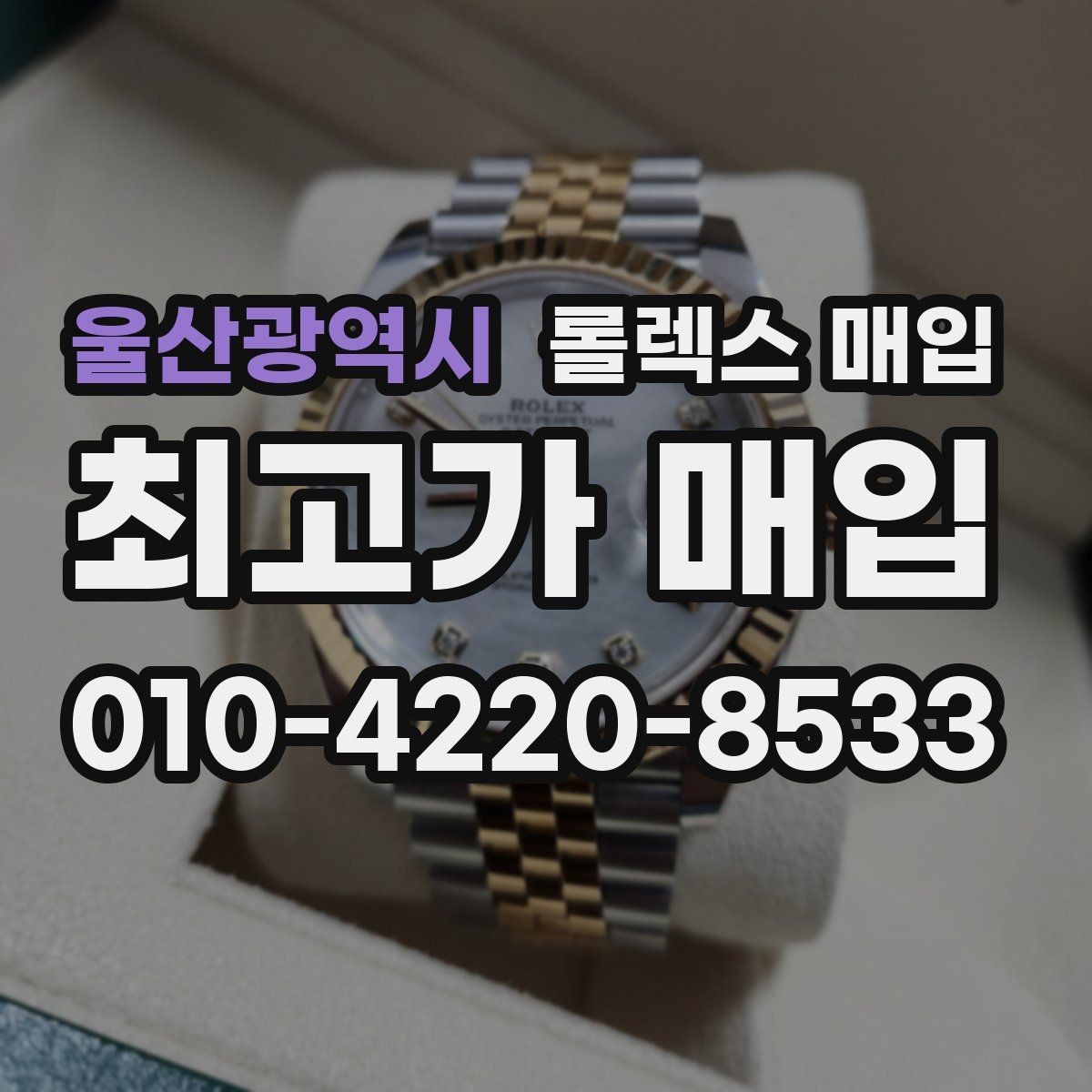 울산광역시 롤렉스 매입 버클 각인 사진이 필요한 이유