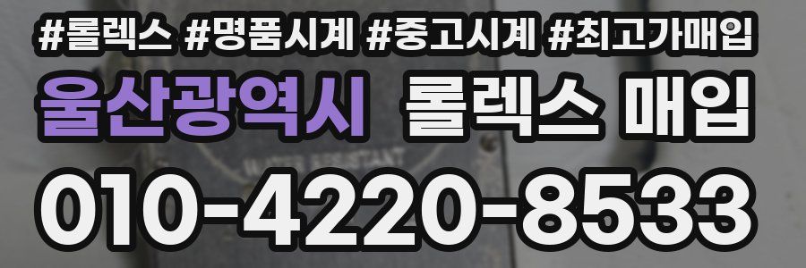 울산광역시 롤렉스 매입