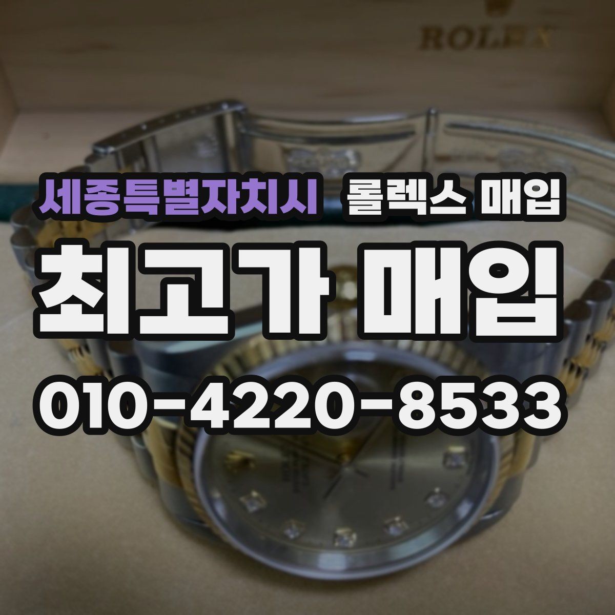 세종특별자치시 롤렉스 매입 시리얼 기준으로 보는 감정 포인트