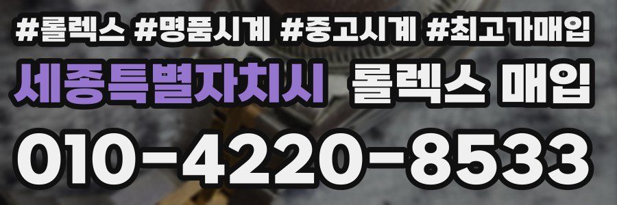 세종특별자치시 롤렉스 매입