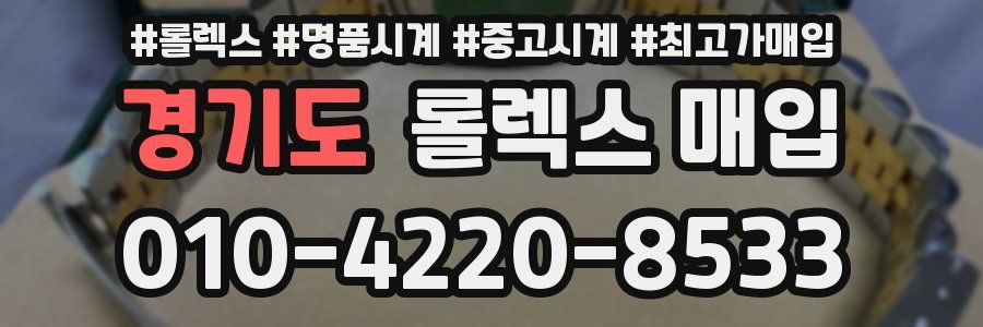 경기도 롤렉스 매입