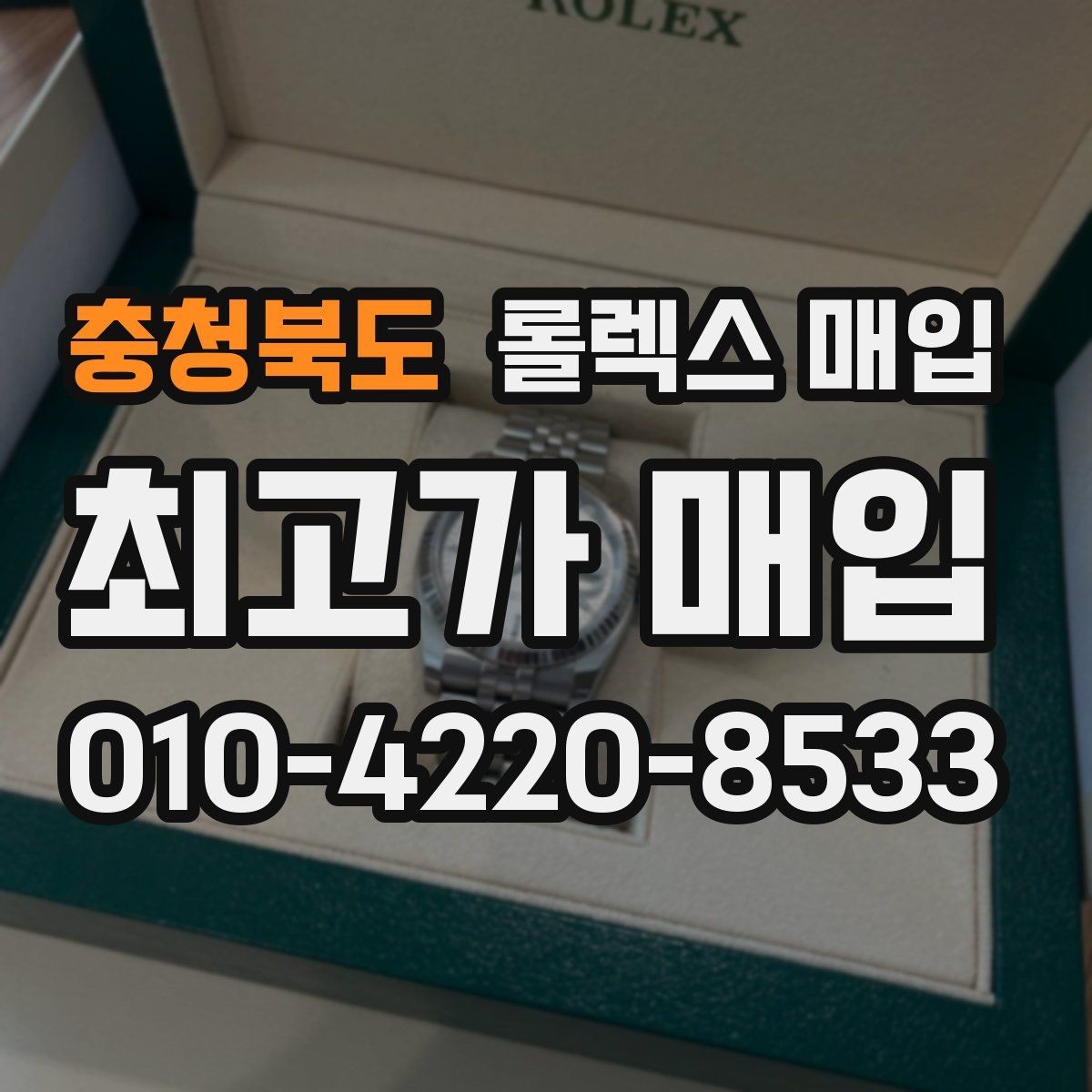 충청북도 롤렉스 매입 빠르게 견적 받고 결정하는 방법