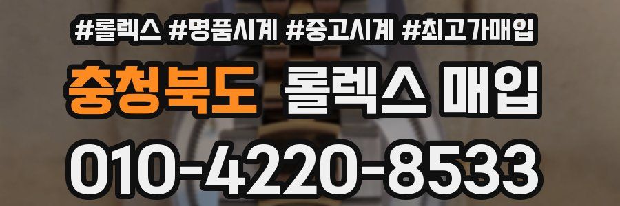 충청북도 롤렉스 매입
