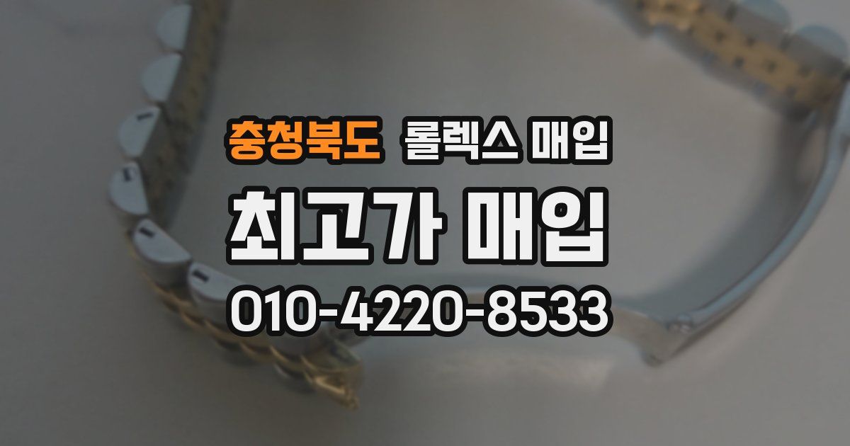 충청북도 롤렉스 매입