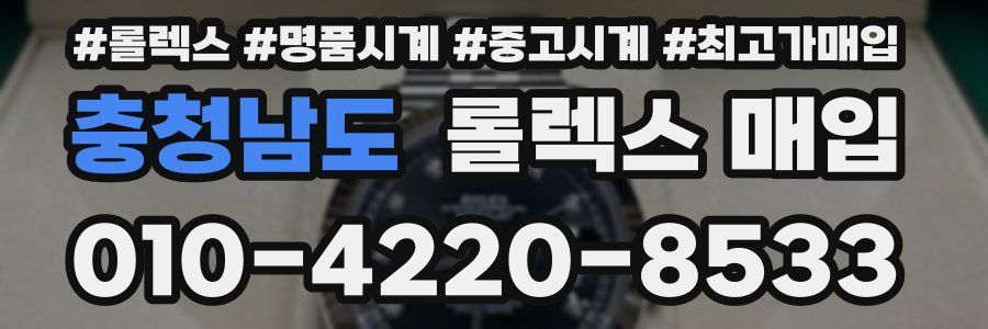 충청남도 롤렉스 매입