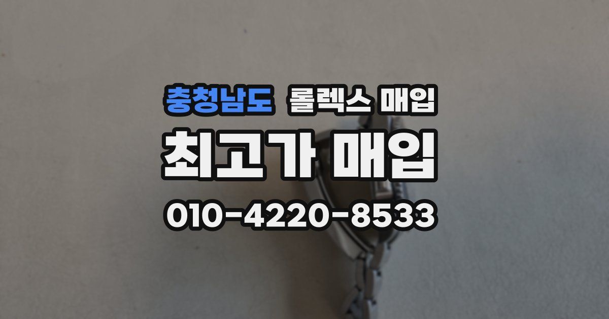 충청남도 롤렉스 매입