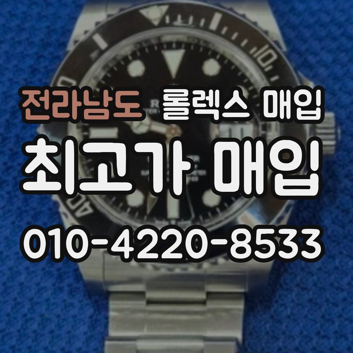 전라남도 롤렉스 매입 거래 당일 준비하면 좋은 서류