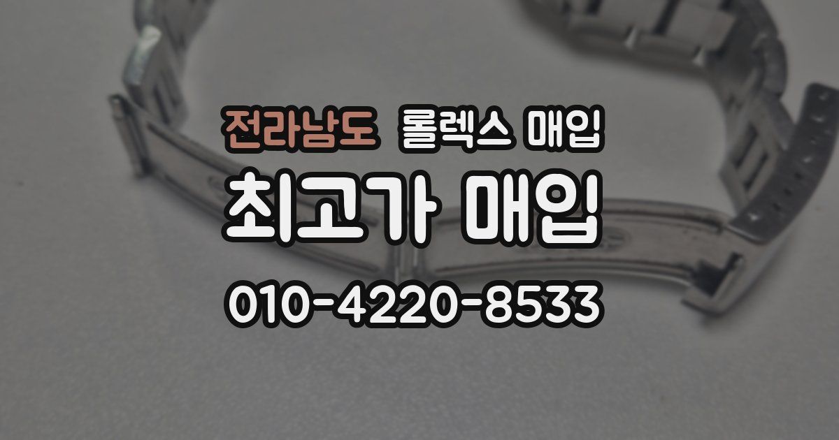 전라남도 롤렉스 매입