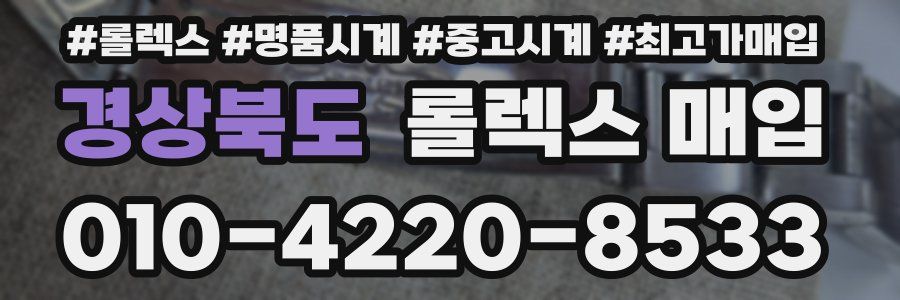 경상북도 롤렉스 매입