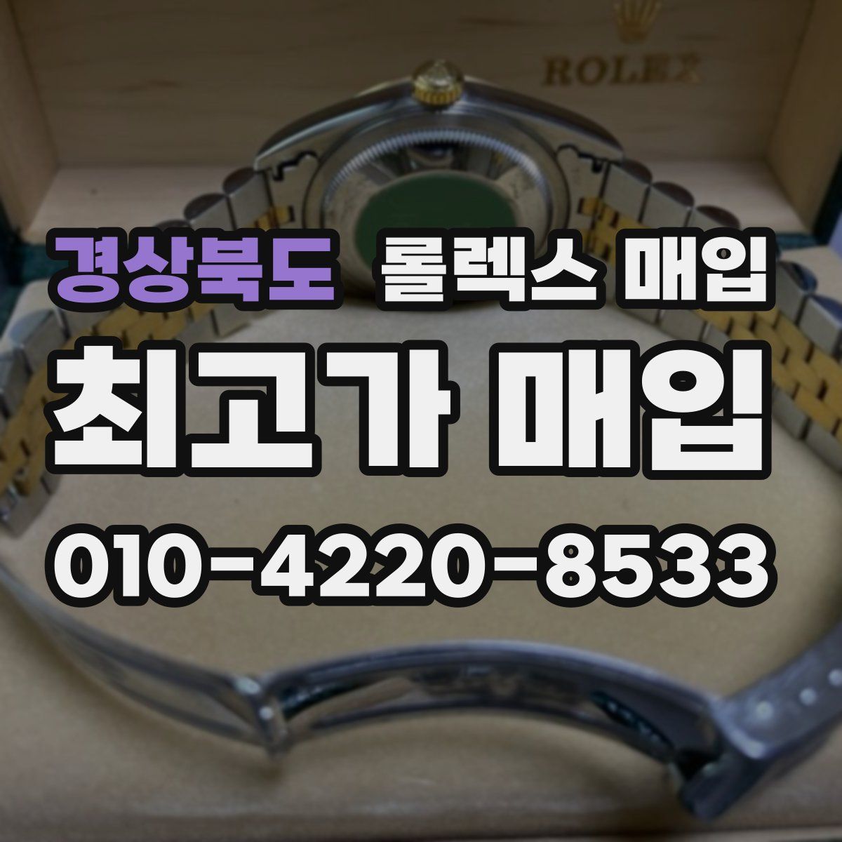 경상북도 롤렉스 매입