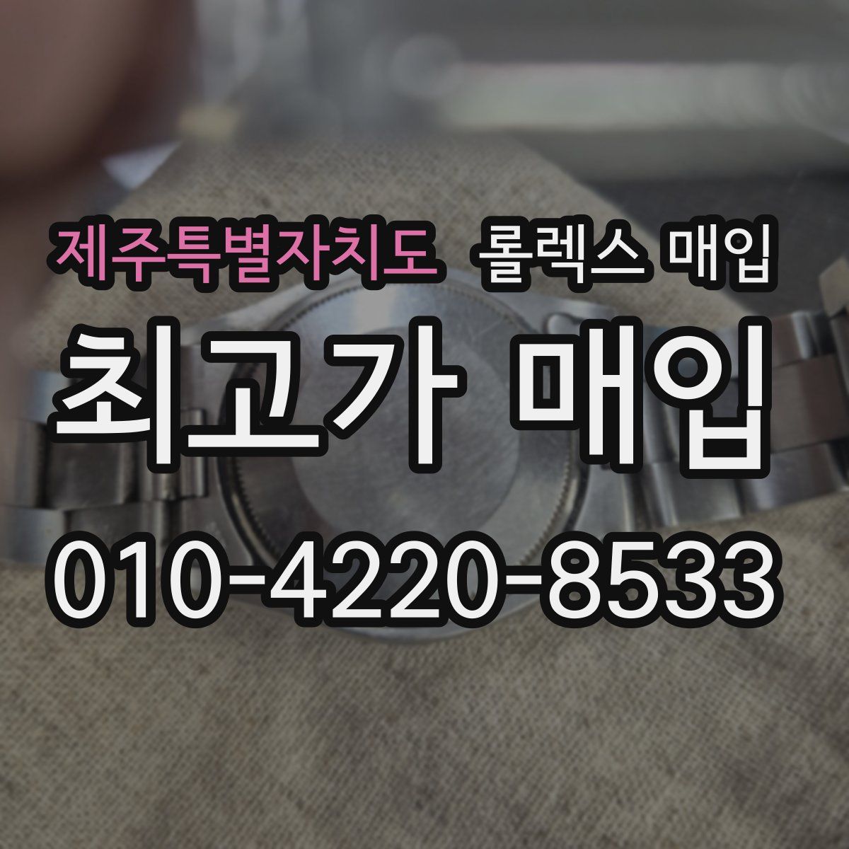 제주특별자치도 롤렉스 매입