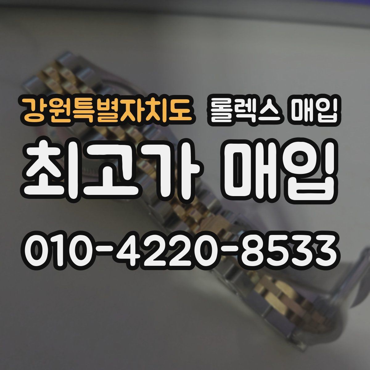 강원특별자치도 롤렉스 매입 데이저스트 시세가 갈리는 이유