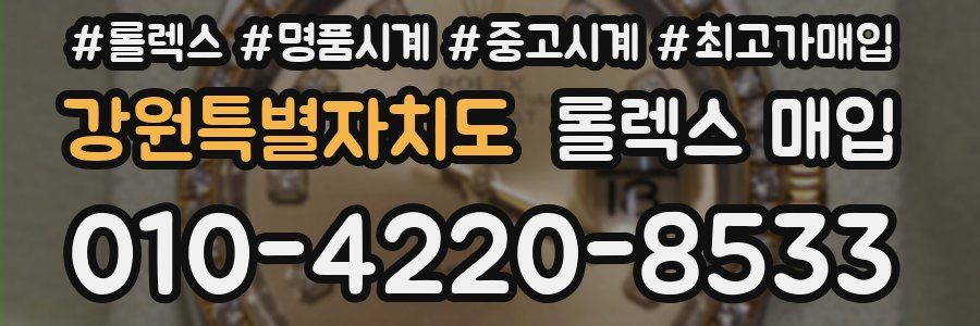 강원특별자치도 롤렉스 매입