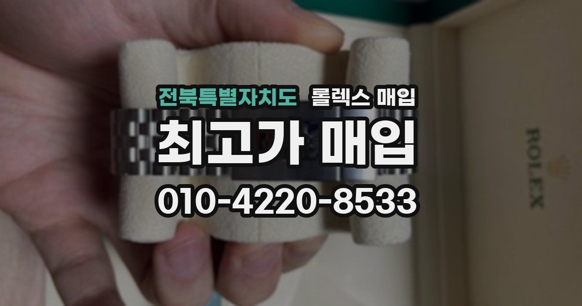 전북특별자치도 롤렉스 매입