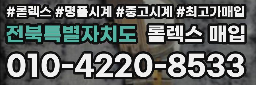 전북특별자치도 롤렉스 매입