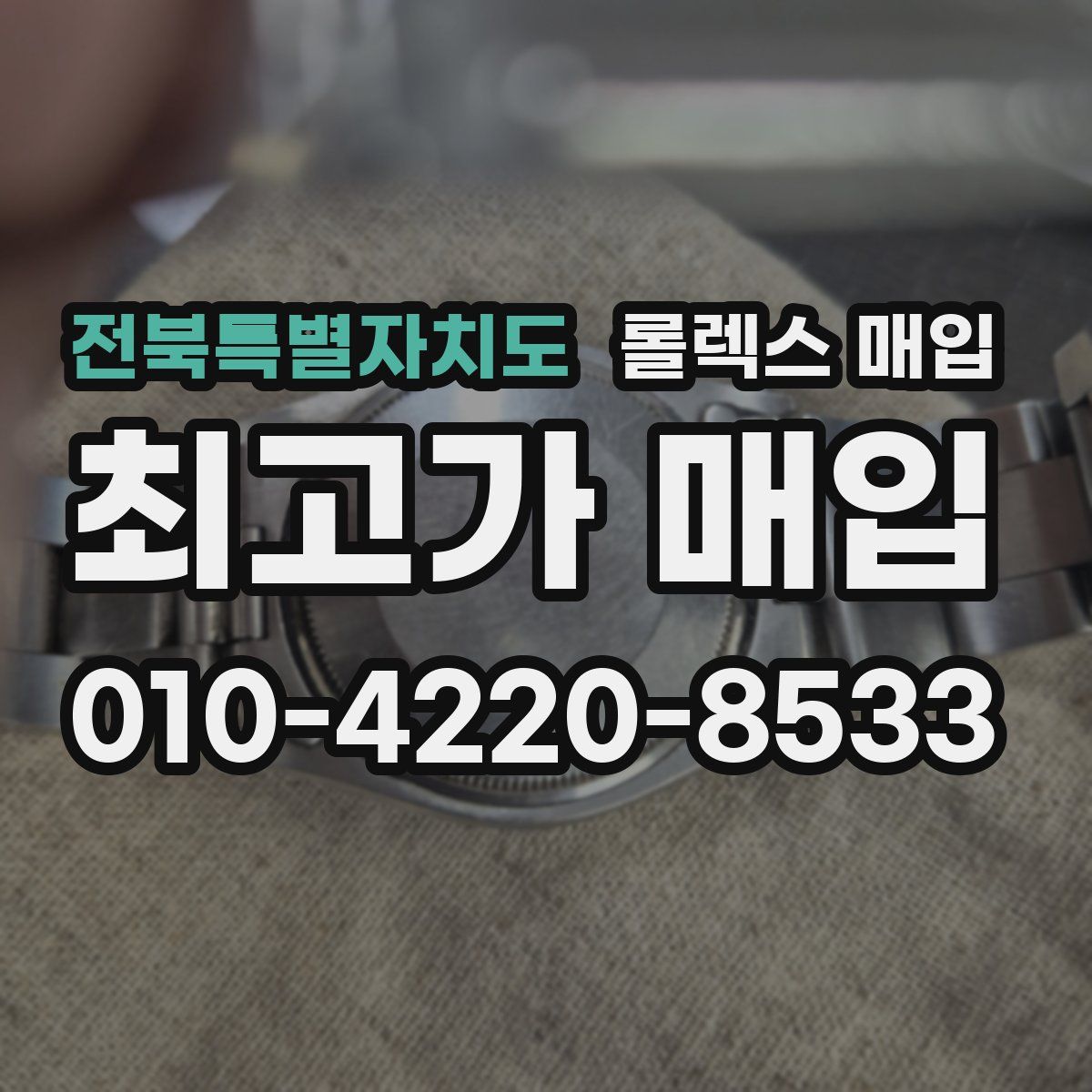 전북특별자치도 롤렉스 매입