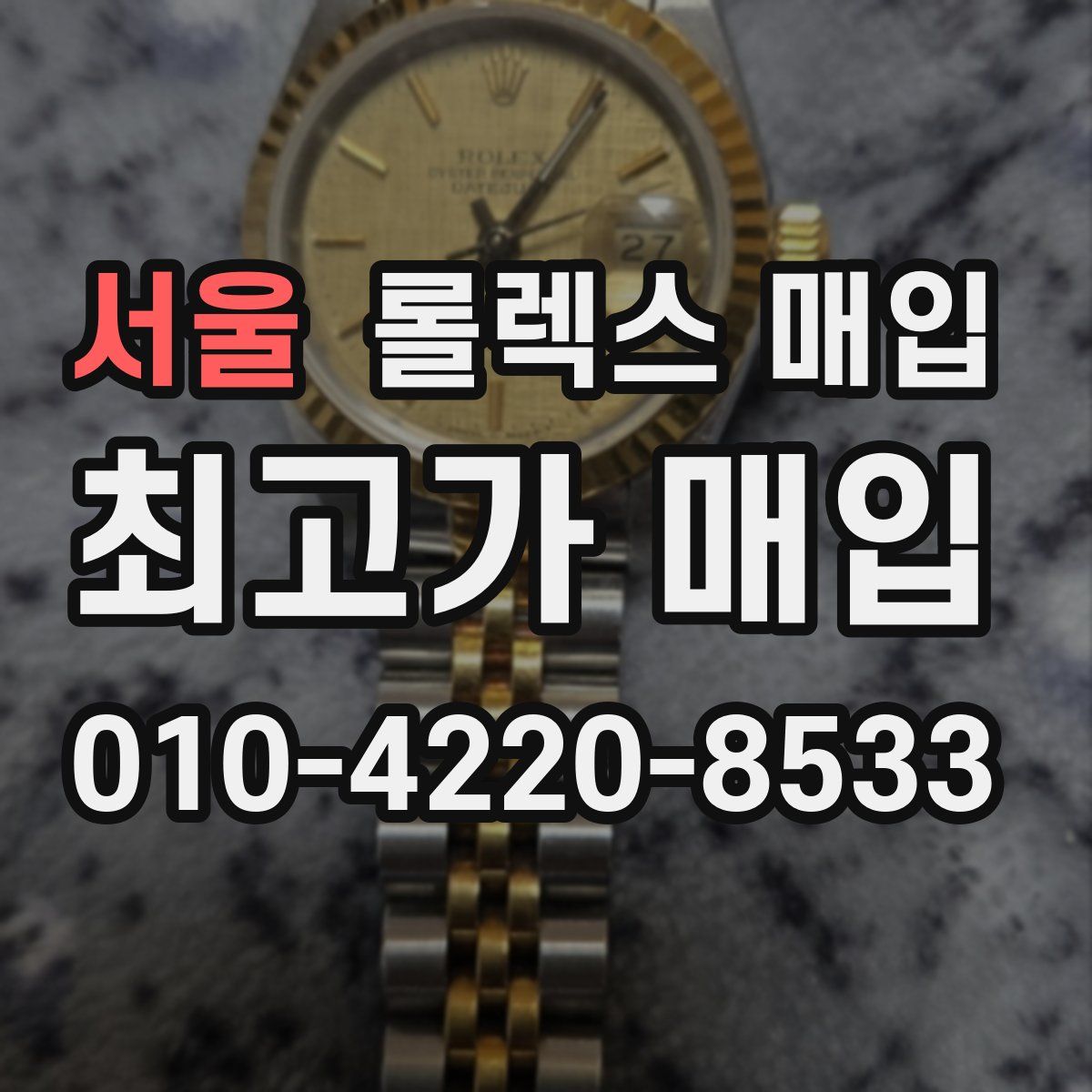 서울 롤렉스 매입