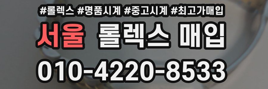 서울 롤렉스 매입