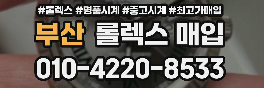 부산 롤렉스 매입