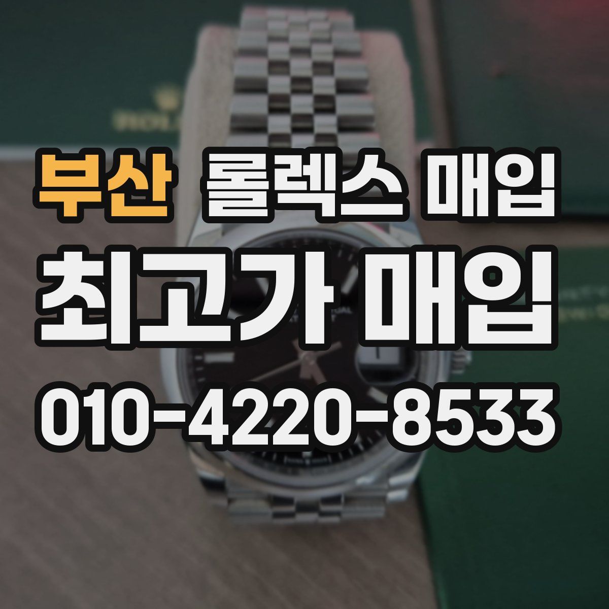 부산 롤렉스 매입