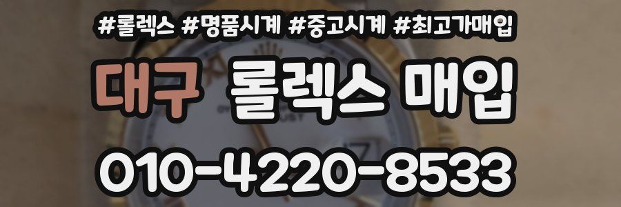 대구 롤렉스 매입