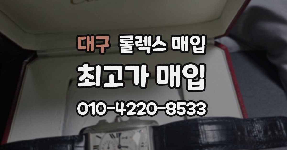 대구 롤렉스 매입
