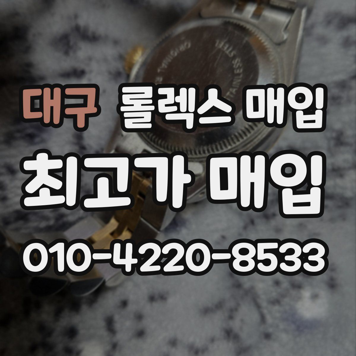 대구 롤렉스 매입