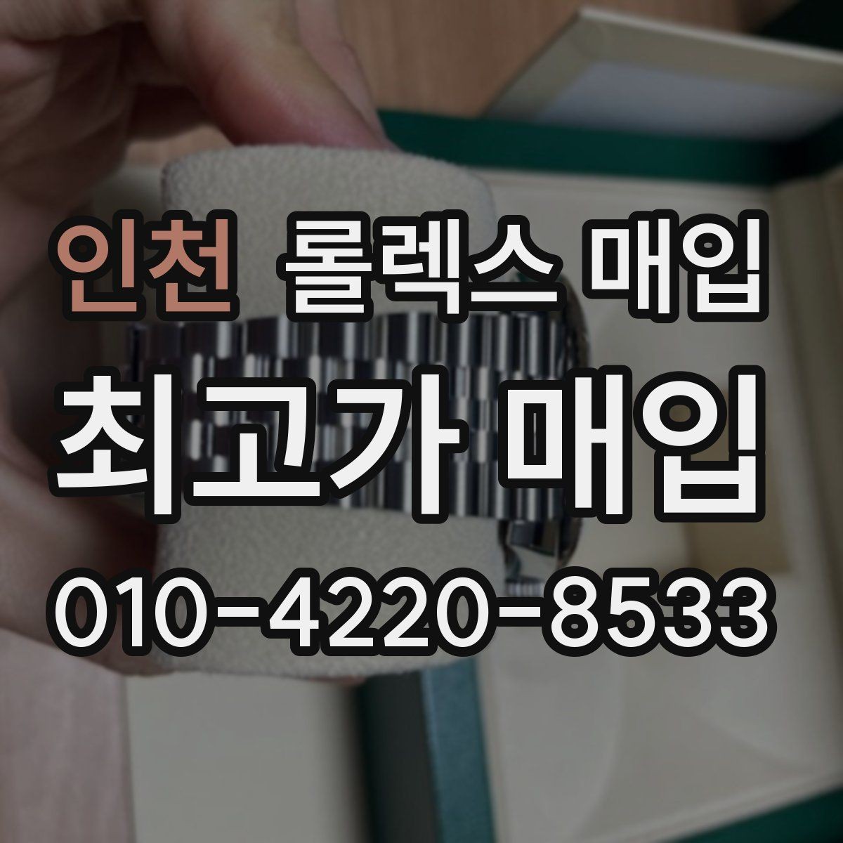인천 롤렉스 매입 GMT 마스터 시세 체크 포인트