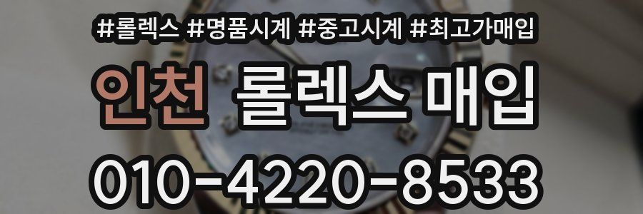 인천 롤렉스 매입