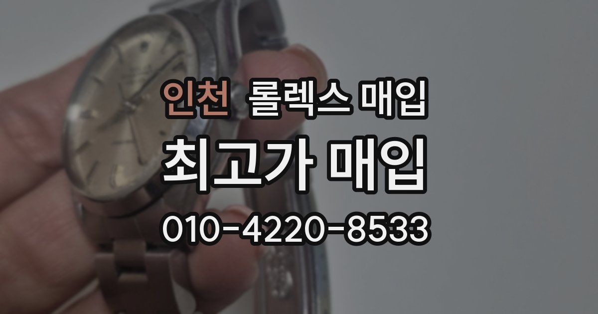 인천 롤렉스 매입