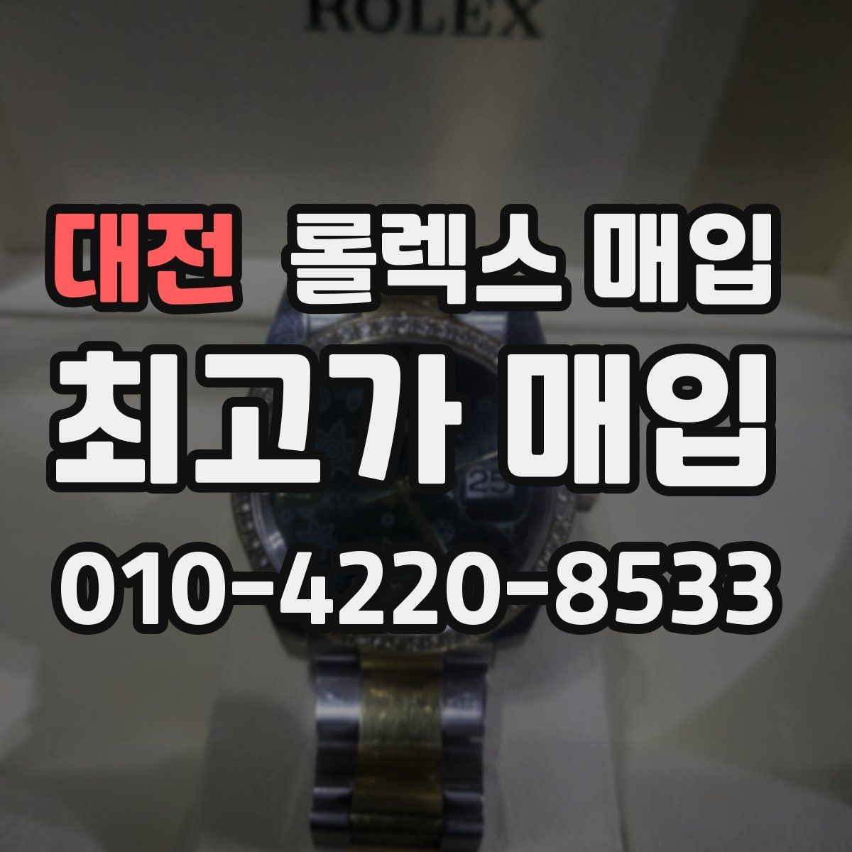 대전 롤렉스 매입 보증서 이름이 달라도 매입될까