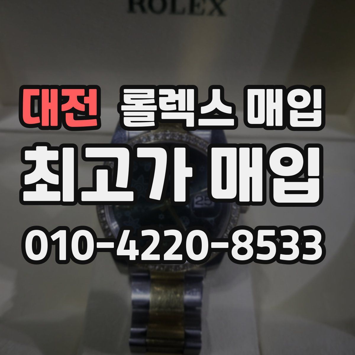대전 롤렉스 매입