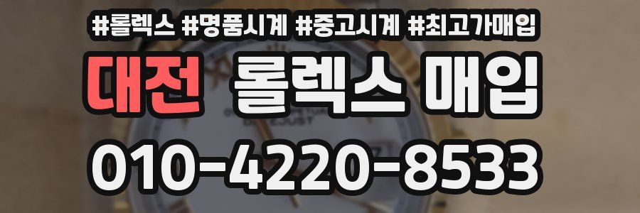 대전 롤렉스 매입