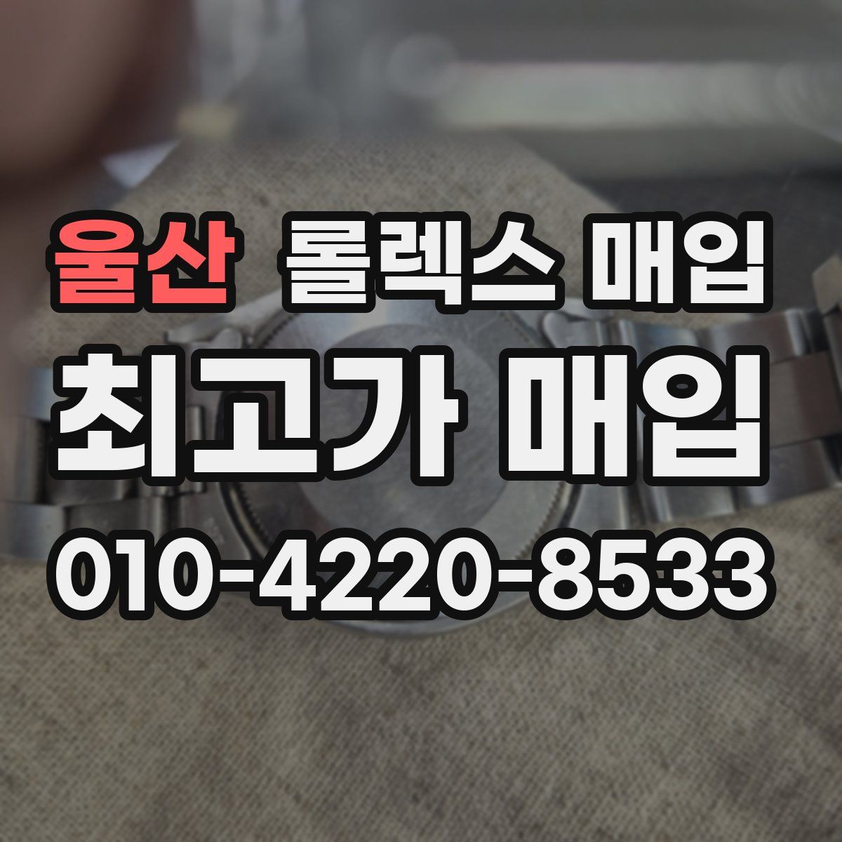 울산 롤렉스 매입