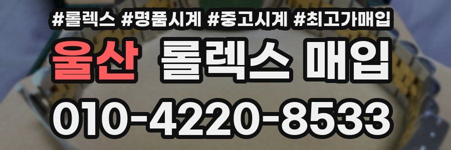 울산 롤렉스 매입