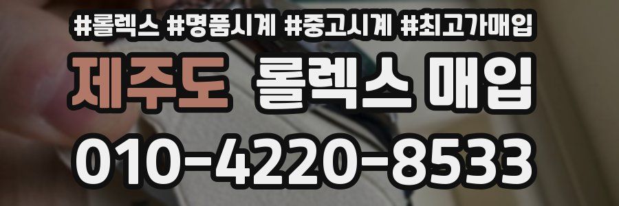 제주도 롤렉스 매입