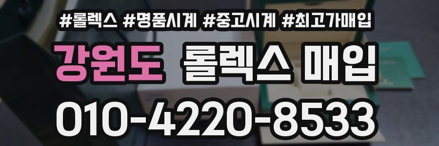 강원도 롤렉스 매입
