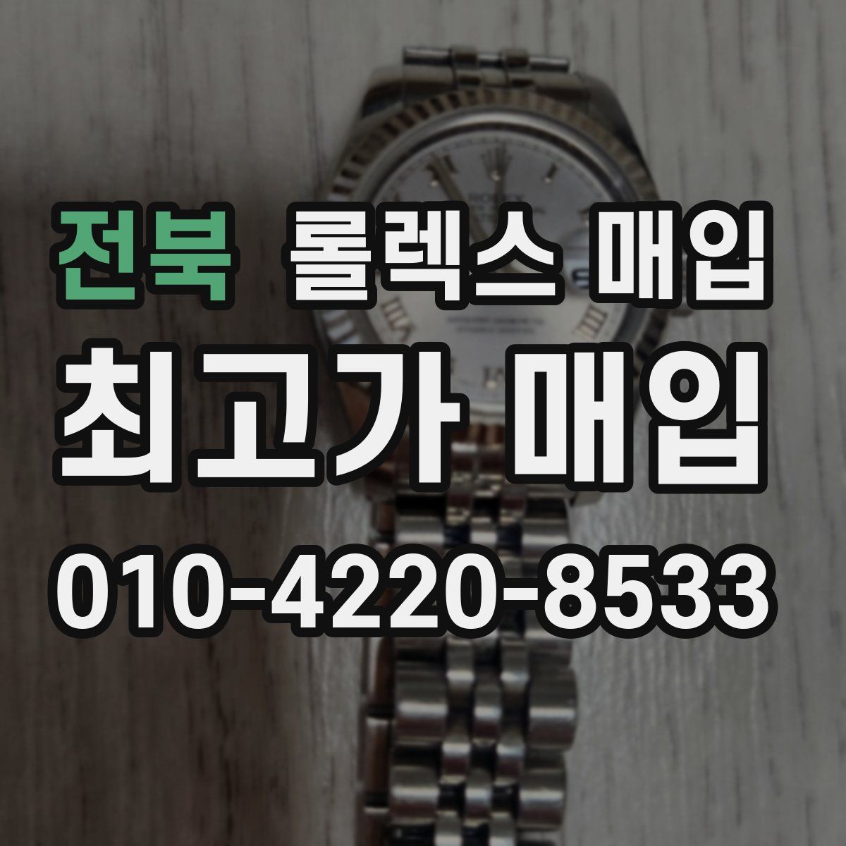 전북 롤렉스 매입