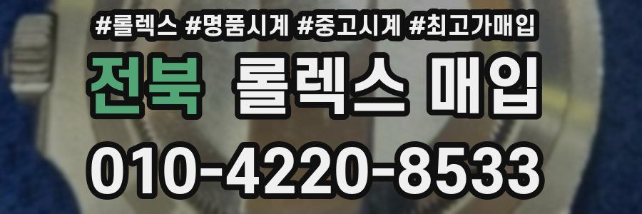 전북 롤렉스 매입