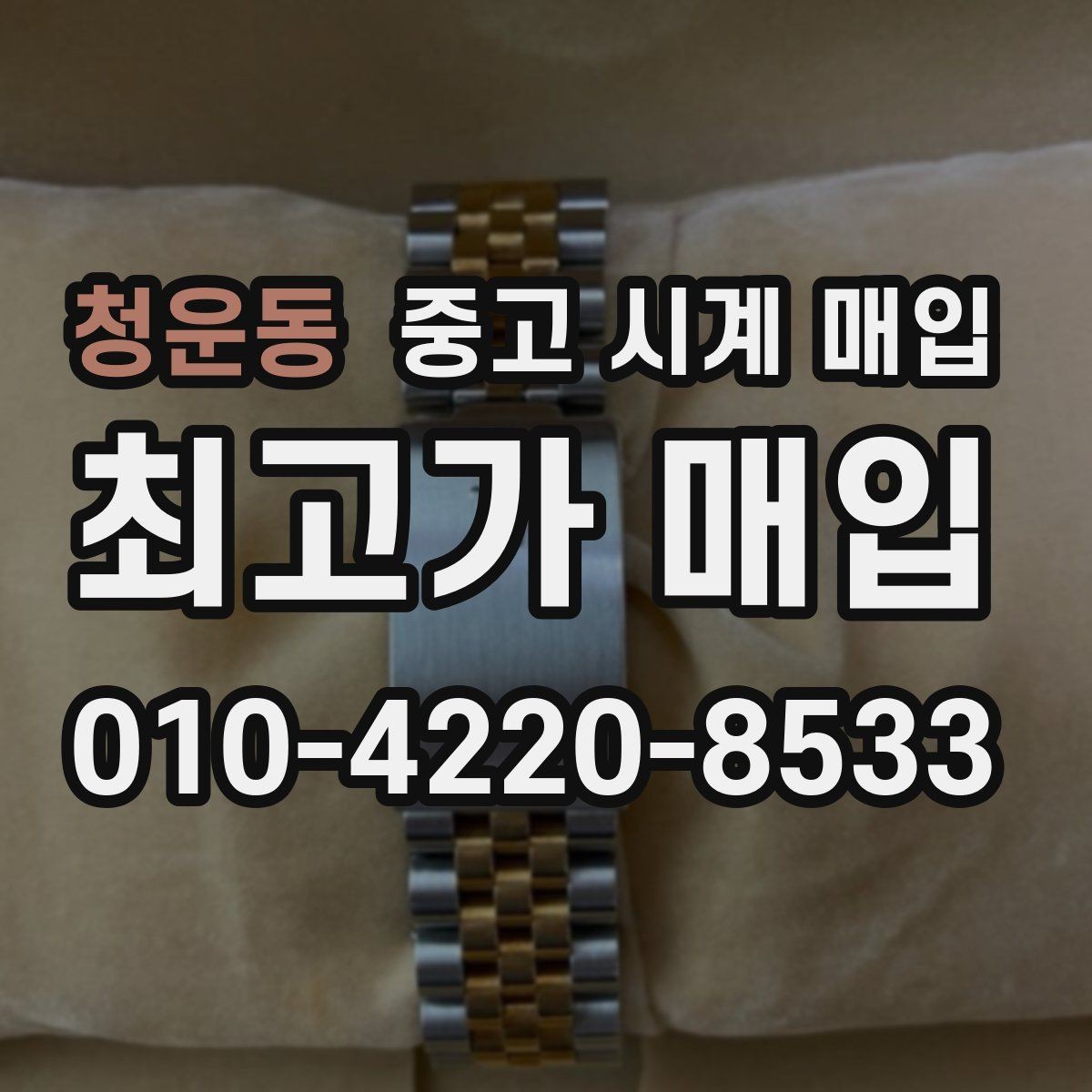 청운동 중고 시계 매입 날짜 변경이 뻑뻑할 때 수리 이력 공유가 필요한 이유
